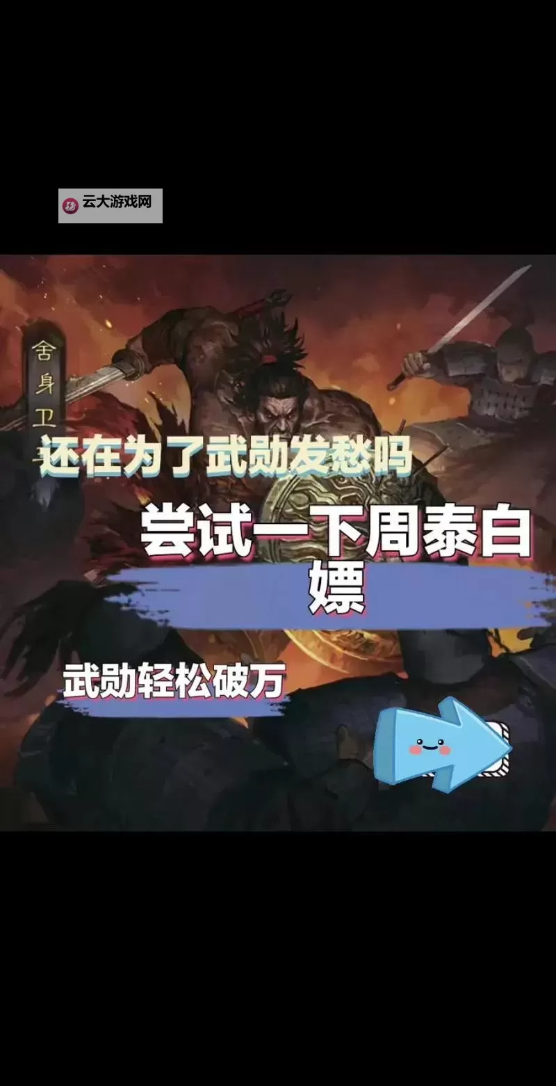 《真三国无双7猛将传》周泰各流派打法适性一览 周泰觉醒乱舞流怎么用图1