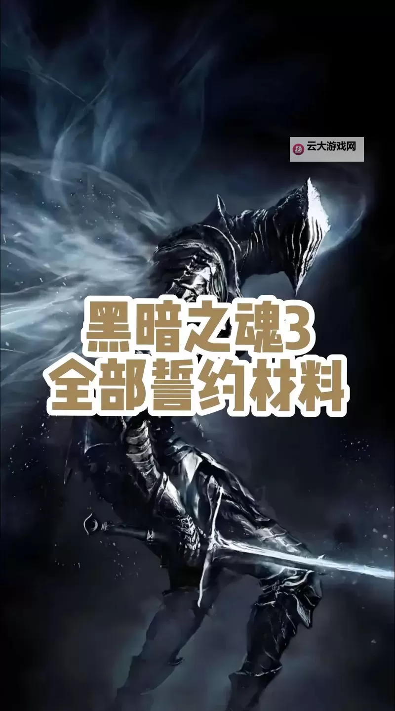 《黑暗之魂3》强力pvp套路与打法解析 pvp套路打法推荐图1