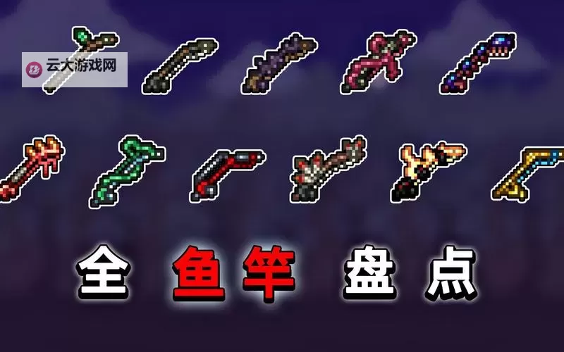 泰拉瑞亚 1.2.4鱼竿获取方法图1