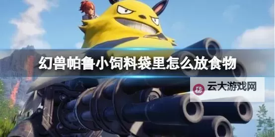 《幻兽帕鲁》食物保鲜储存技巧图1