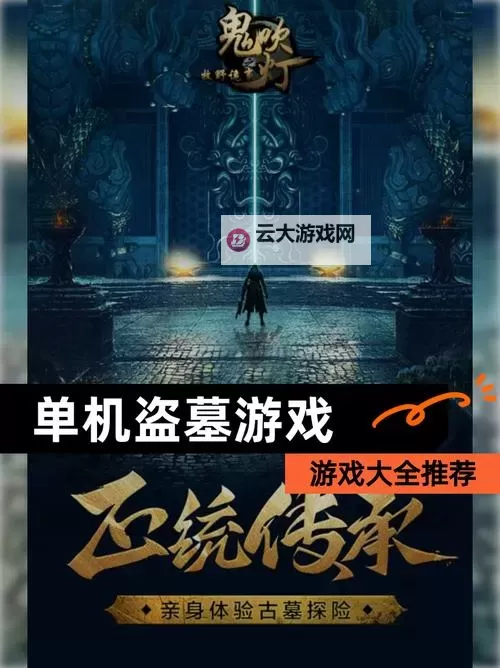 古墓迷城电脑版下载 最全古墓迷城电脑版攻略图1