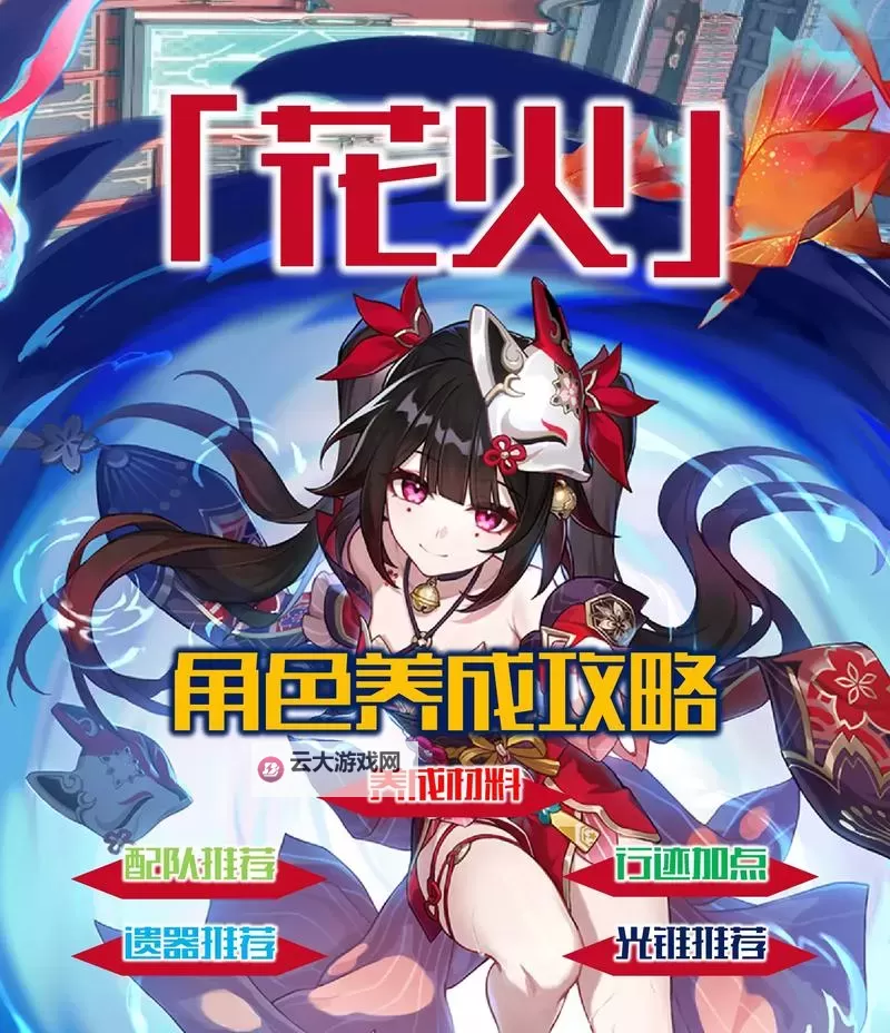 《崩坏星穹铁道》花火培养一图流 花火出装与队伍搭配推荐图1