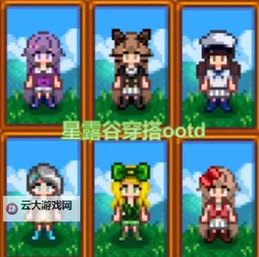 《星露谷物语》1.6版本服装穿搭分享图1