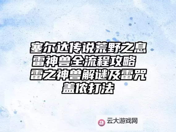 《塞尔达传说荒野之息》雷咒盖侬怎么打 雷神兽任务攻略图1