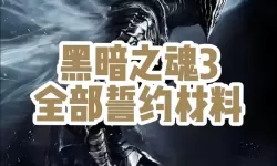 《黑暗之魂3》强力pvp套路与打法解析 pvp套路打法推荐
