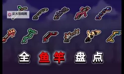泰拉瑞亚 1.2.4鱼竿获取方法