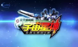 宇宙星神双开神器 轻松一键搞定宇宙星神挂机双开