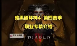 《暗黑破坏神4》第七赛季职业选择推荐 第七赛季哪个职业强