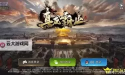 真龙霸业电脑版下载 最全真龙霸业电脑版攻略