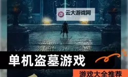 古墓迷城电脑版下载 最全古墓迷城电脑版攻略