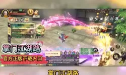 《掌门江湖路》奇技攻略:奇技战斗系统详解!